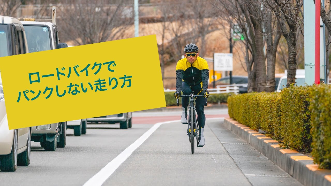 まとめ】 ロードバイクでパンクしない走り方 - YouTube