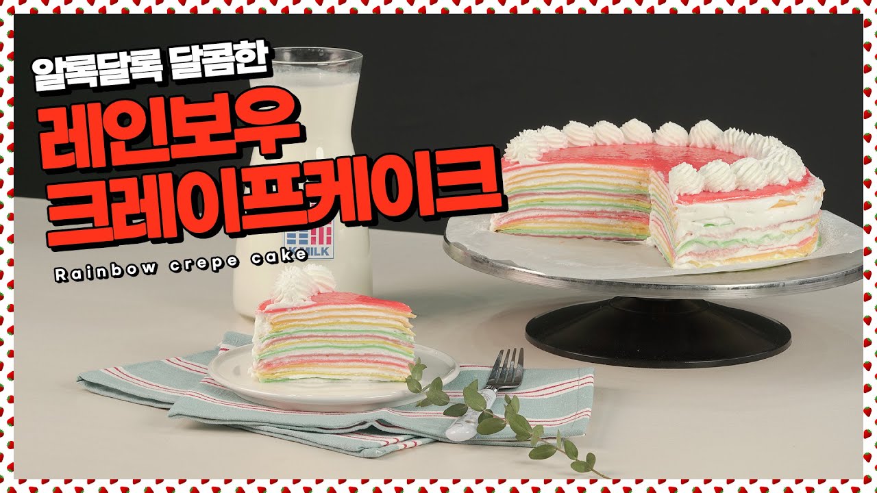 오색찬란 무지개빛! 집에서 만드는 레인보우 크레이프 케이크ㅣRainbow Crepe Cake YouTube