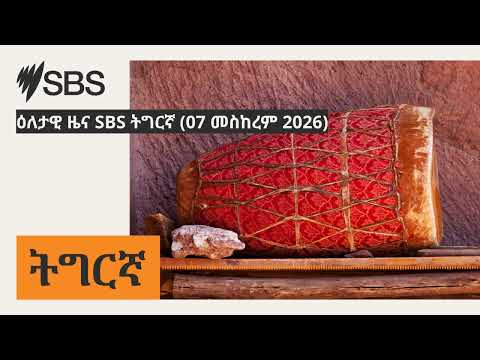 ዕለታዊ ዜና SBS ትግርኛ (07 መስከረም 2026) | SBS Tigrinya - ኤስ.ቢ.ኤስ ትግርኛ