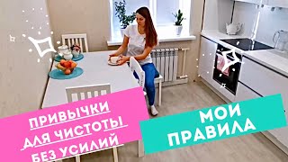 Привычки, чтобы дома был ПОРЯДОК 🧚‍♀️ Мои правила, для Чистого дома 🏡 Уборка быстро и без усилий!