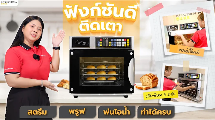 รุ่นใหม่ล่าสุด !! รีวิวการใช้เตาอบ Convection ทำได้ครบ สตรีม พรูฟ พ่นไอน้ำ