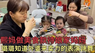 娘家妈妈来家里看孩子们 熙妈做美食款待 璐璐卖力的跳舞太搞笑了