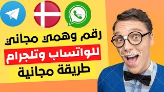 كود الواتساب بثواني  عمل رقم وهمي للواتس اب من افضل موقع ارقام وهمية لاستقبال الرسائل