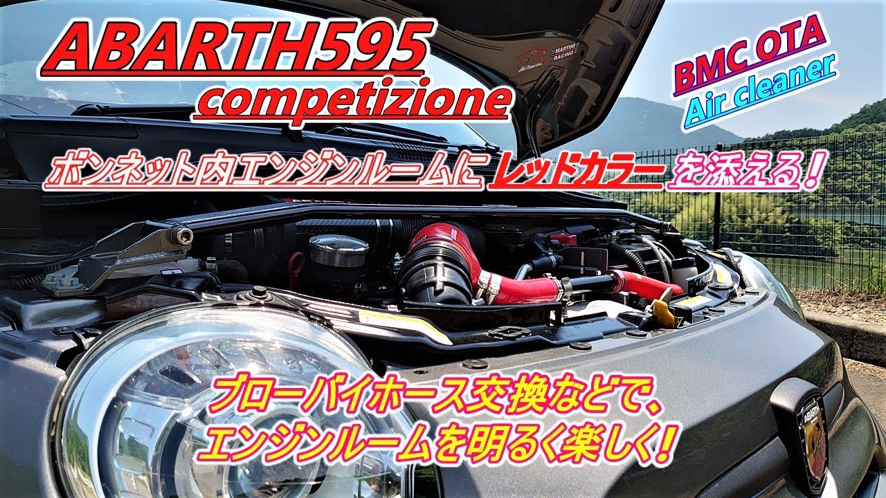 アバルト動画　abarth595 BMC OTA　ブローバイ関連動画