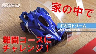 ギガストリーム　ギガワングランプリ！家の中に作った難関コースをアクロバットラジコンが攻略！