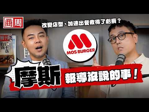 Member Exclusive: The Untold Story of MOS Burger! Why is service slowing down? Can changing the s...