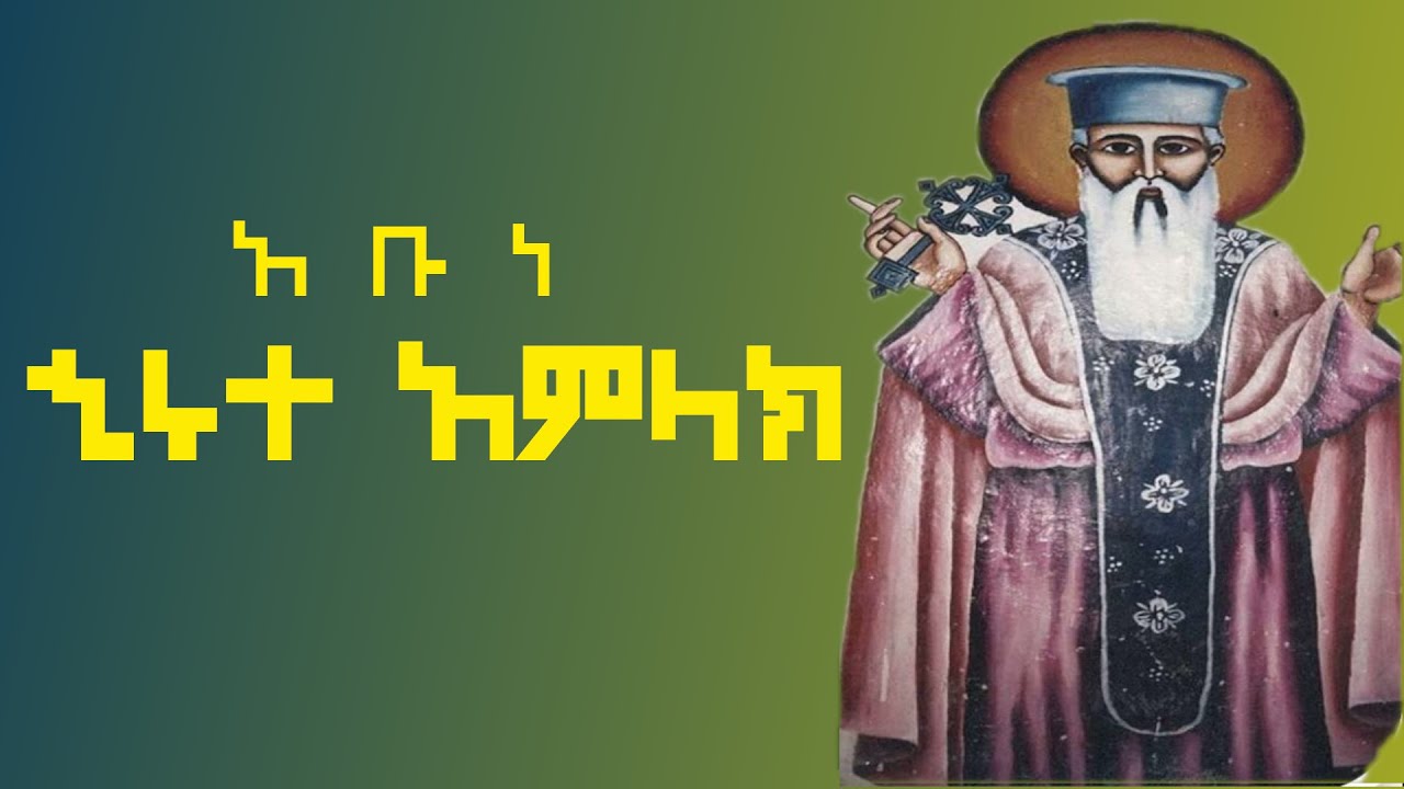 አቡነ ኂሩተ አምላክ | Yekidusan Tarik  | የቅዱሳን ታሪክ | Abune HIRUTE AMLAK