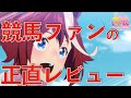 【賛否両論】一口馬主の競馬ファンがウマ娘2期を見た感想。【一口馬主】