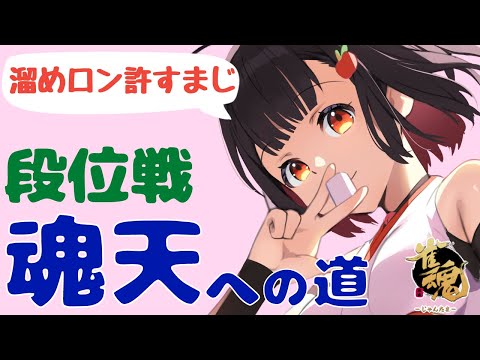 【#雀魂】打ち納め！今年の厄をすべて祓います　青森りんこの段位戦【雀聖1　3008/4000】