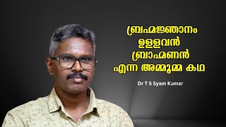 ക്ഷേത്രങ്ങളിൽ ഇന്നും നിലനിൽക്കുന്ന ജാത്യാചാരങ്ങൾ : Dr T S Syam Kumar | Bijumohan Channel