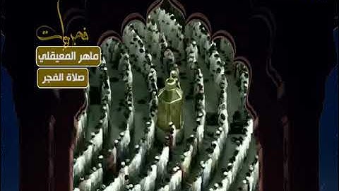 فجريات صلاة الفجر ماهر المعيقلي من سورة الأعراف
