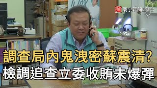 調查局內鬼洩密蘇震清?  檢調追查立委收賄未爆彈｜寰宇新聞20200812