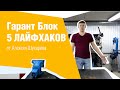 5 лайфхаков для Гарант Блок от Алексея Шухарева