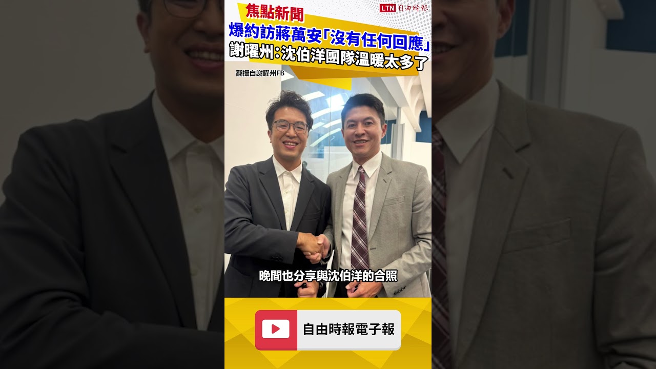爆約訪蔣萬安「沒有任何回應」 謝曜州:沈伯洋的團隊溫暖太多了 爆約訪蔣萬安「沒有任何回應」 謝曜州:沈伯洋的團隊溫暖太多了