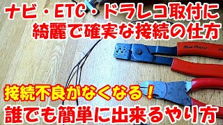 いつもしている 割り込み 配線の 簡単で 確実な つなぎ方 ナビ ドラレコ Etc取付時の 接触不良 しない 割り込み配線接続方法 誰でも簡単に出来る Youtube