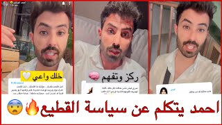 سنابات احمد يتكلم عن سياسة القطيع ??