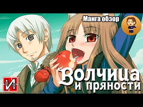 Волчица и пряности. Обзор манги, от Истари Комикс