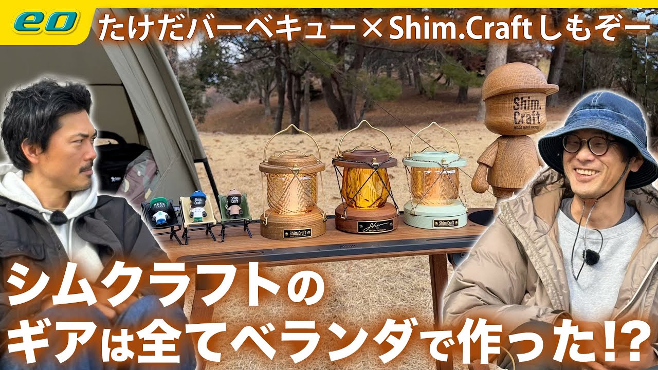 【大阪ガレージブランド】Shim.Craft（シムクラフト）はベランダから生まれた！？＜たけだバーベキューとキャンプな休日＞
