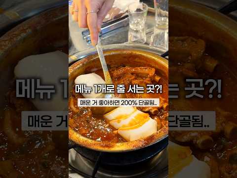 부천 송내 메뉴 1개로 줄 서는 맛집