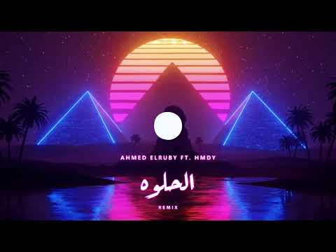        احمد الروبي حمدي الحلوة ريمكس