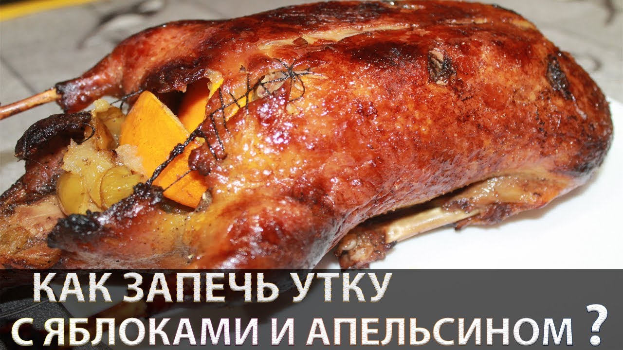 Утка, запеченная с апельсинами и яблоками