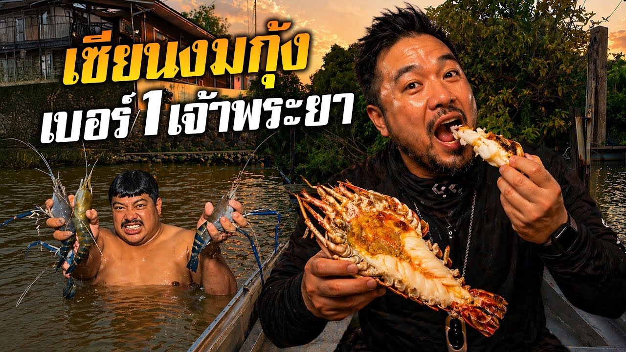 เซียนงมกุ้งเบอร์ 1 เจ้าพระยา !!