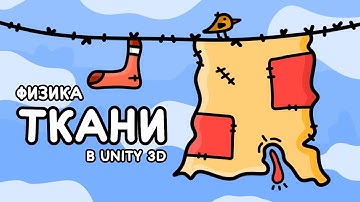 Как сделать физику ткани в Unity 3D | Алекс Вайс