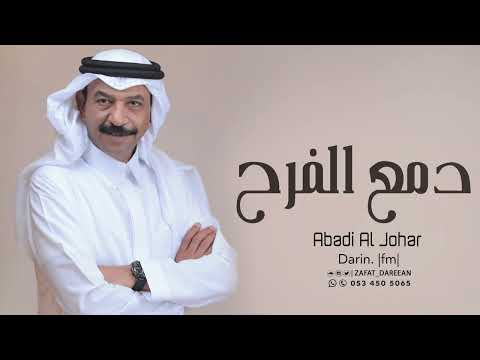 عبادي الجوهر - دمع الفرح |( حصرياً ) 2022