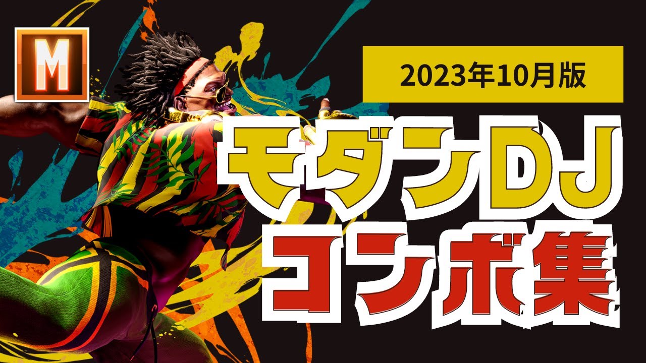 モダンのディージェイのコンボ集（2023年10月版）｜始動別の締めの選び方・詐欺飛びに行ける形・概要欄の訂正