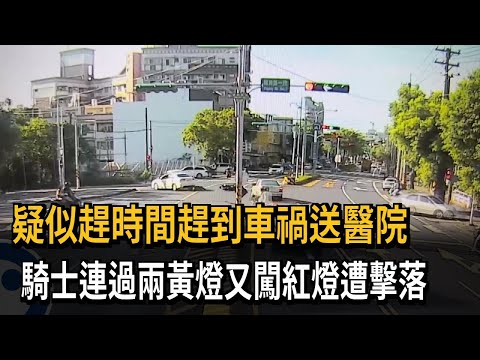 疑似趕時間趕到車禍送醫院　騎士連過兩黃燈又闖紅燈遭擊落－民視新聞