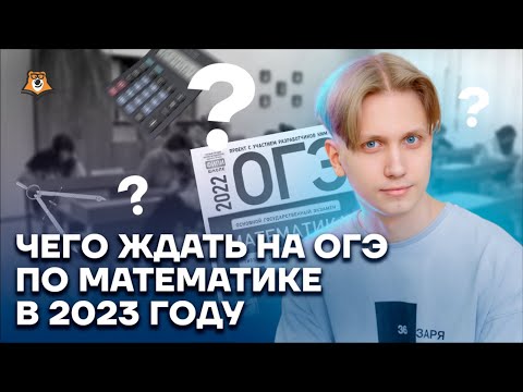 Чего ждать на ОГЭ по математике в 2023 году | Математика ОГЭ 2023 | Умскул