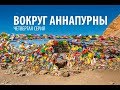 Трекинг вокруг Аннапурны. Серия 4