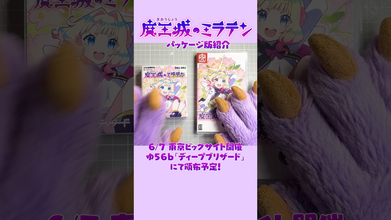 ✨コミティア156にて頒布❗️オリジナルGBゲーム「魔王城のミラテン」限定パッケージ✨ #gbstudio #コミティア #comitia
