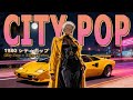 CHILL DRIVE – 80s Japanese City Pop | 懐かしい日本シティポップ【Playlist 11】