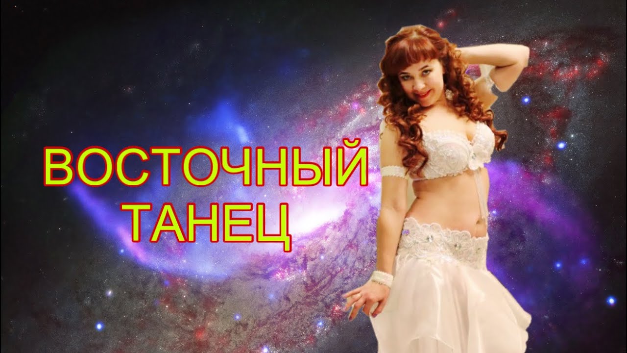 В моём исполнении «Восточный танец» - YouTube