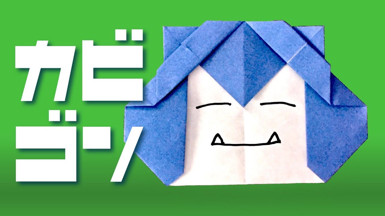 ポケモン折り紙 カビゴンの作り方 Origami Snorlax Pokemon 折り紙の国 折り紙モンスター
