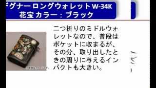 デグナー ロングウォレット W-34K 花宝 カラー：ブラック