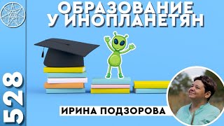 #528 Жизнь на планете Эслер. Медицина, системы образования, чипирование. Долгожительство инопланетян