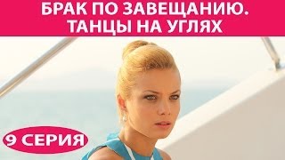 Брак по завещанию - 3. Танцы на углях. Сериал. Серия 9 из 9. Феникс Кино. Мелодрама