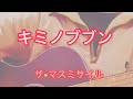 キミノブブン/ザ&bull;マスミサイル 弾き語りしてみた🎸🎤