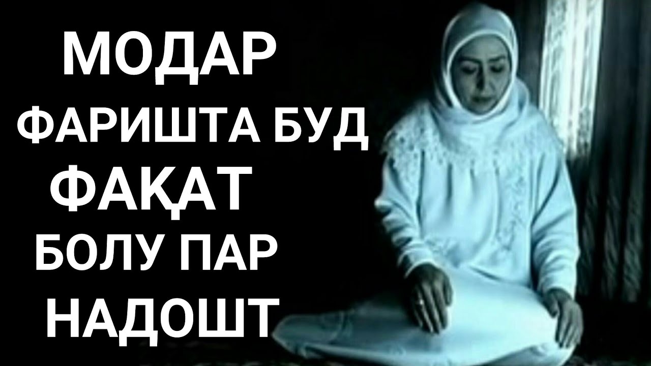 Модар фаришта буд. Модар. Картинка модар. Модар фаришта буд фақат болу пар надошт. Шери мо́дар.