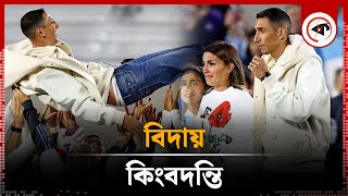 মেয়ের চিঠি, মেসির বার্তায় ডি মারিয়াকে আবেগঘন বিদায় | Angel Di Maria | Argentine | Kalbela
