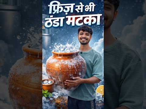फ्रिज से भी ठंडा मटका