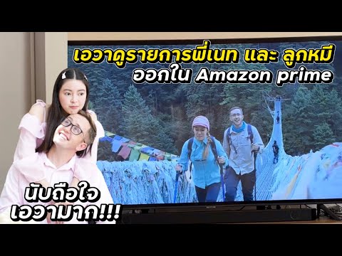 เอวาดูรายการ พี่เนท และ ลูกหมี ออกใน Amazon prime!!!