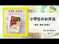 小学生のお弁当 15秒CM