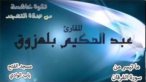 تلاوة خاشعة لما تيسر من سورة الفرقان للقارئ عبد الحكيم بلعزوق من مسجد الفتح - باب الوادي-