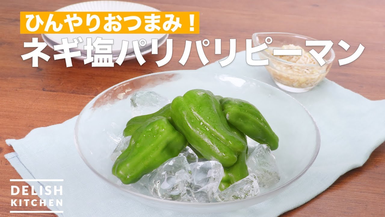 ひんやりおつまみ ネギ塩パリパリピーマン How To Make Green Onion Salt Crisp Green Pepper Youtube