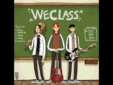 heroincity (히어로인시티), Hollow Young, J Way - 아프지마 [WE CLASS]