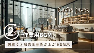 Quiet jazz BGM that turns your home into a cafe [for 2 hours of work]