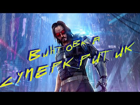 Видео: Где найти винтовку СуперКритик ❗ Cyberpunk 2077